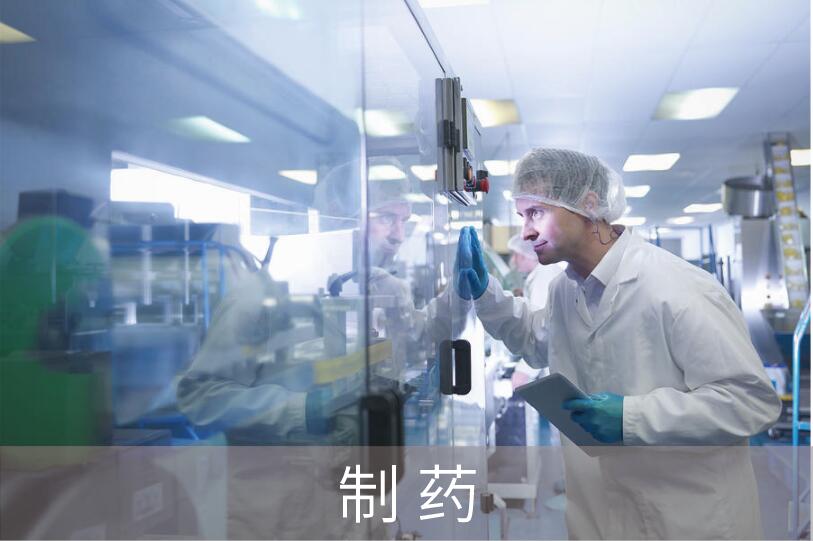 制藥/醫療/化妝品